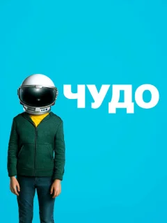 Чудо