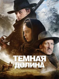 Тёмная долина