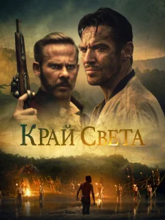 На Краю Света