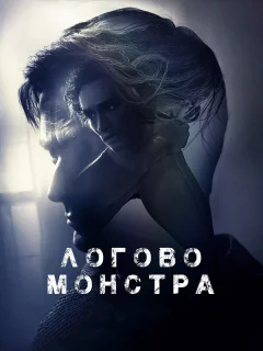 Логово Монстра