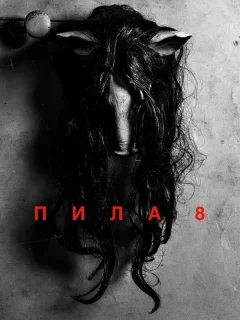 Пила 8