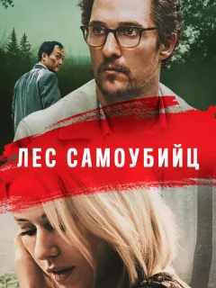 Лес самоубийц