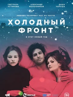 Холодный фронт