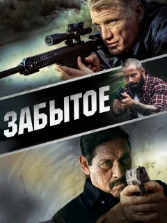 Забытое