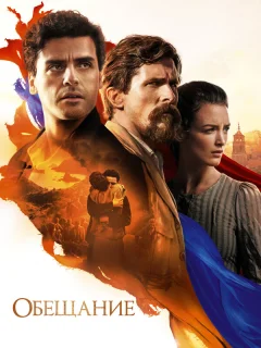 Обещание 