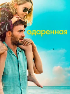 Одарённая