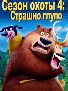 Сезон охоты: Байки из леса