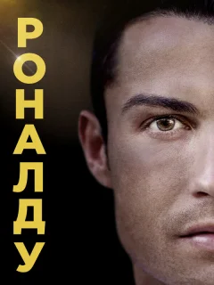 Роналду
