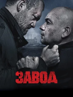Завод